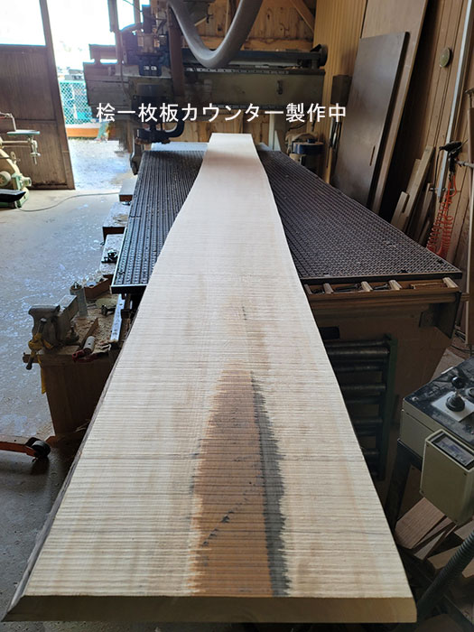 桧一枚板カウンター製作中