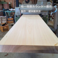 桧一枚板カウンター