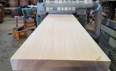 桧一枚板カウンター