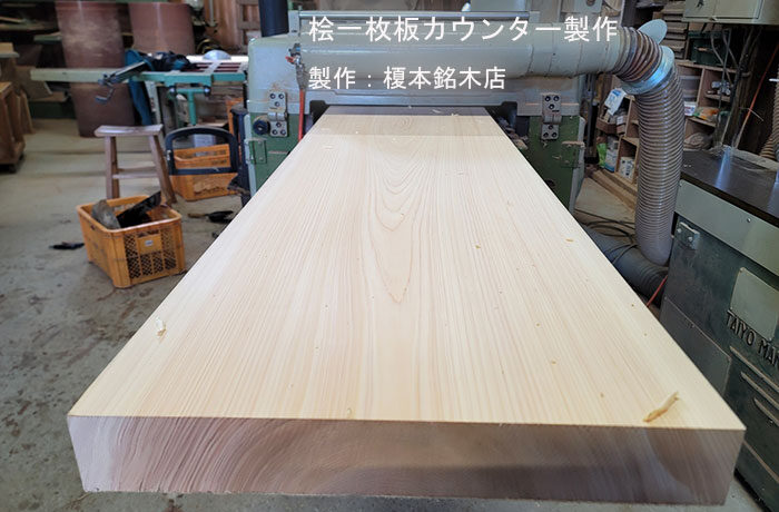 桧一枚板カウンター