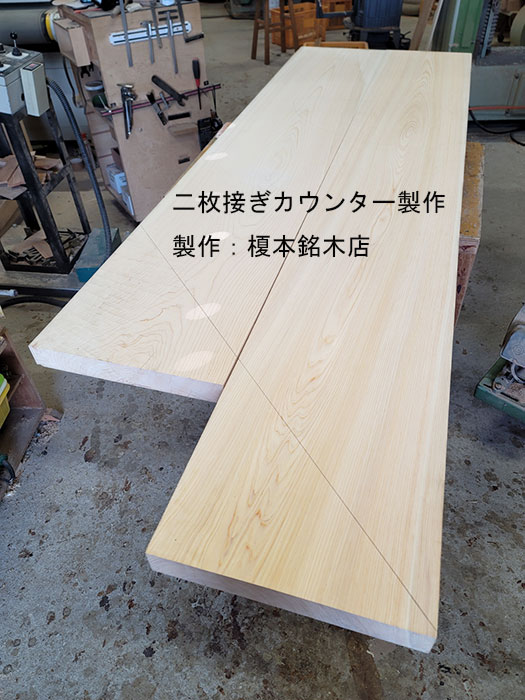 二枚接ぎカウンター製作