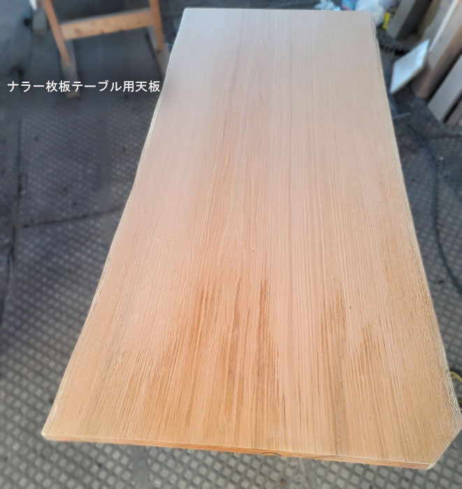 ナラ一枚板天板