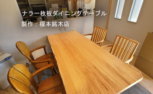 ナラ一枚板ダイニングテーブル製作