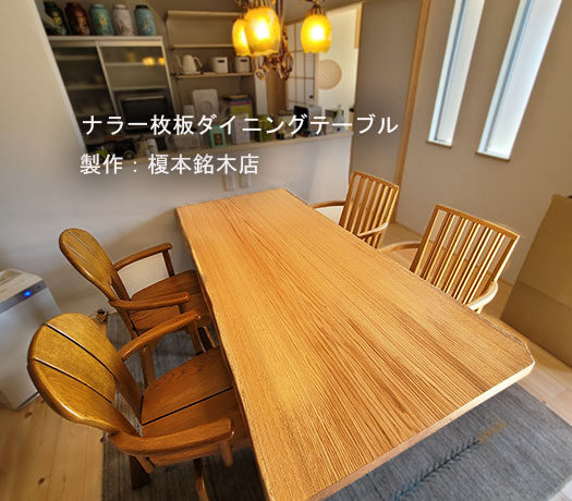 ナラ一枚板ダイニングテーブル製作
