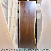 ブラックウォルナット天板