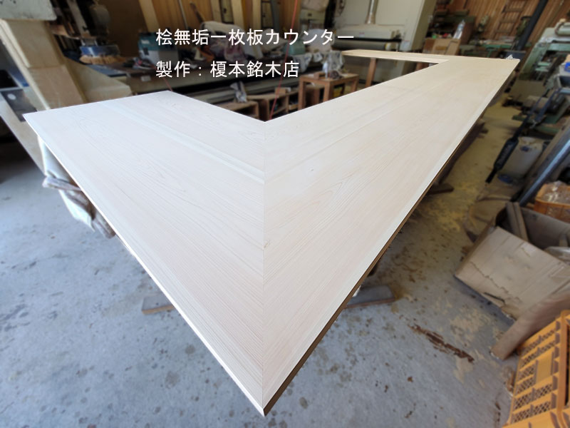 桧無垢一枚板カウンター