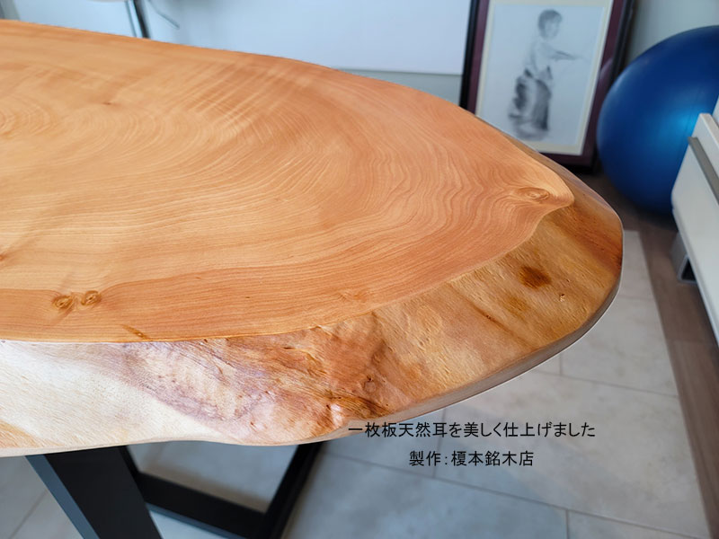 栃の天然耳を美しく仕上げました