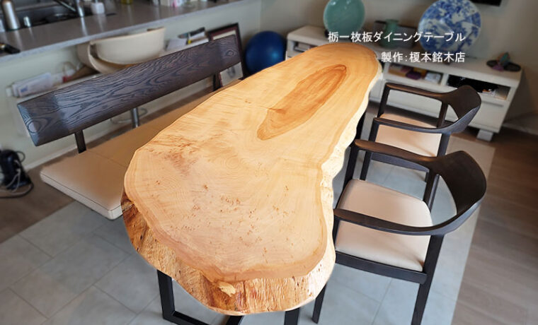 栃一枚板ダイニングテーブル