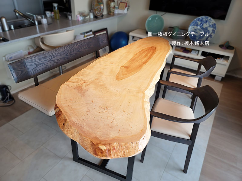 栃一枚板ダイニングテーブル