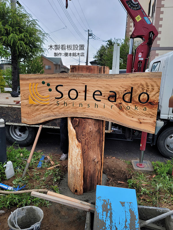 木製看板設置の様子