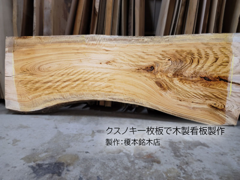 一枚板木製看板