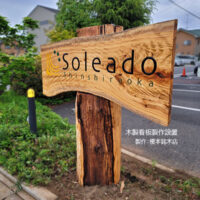 一枚板看板製作