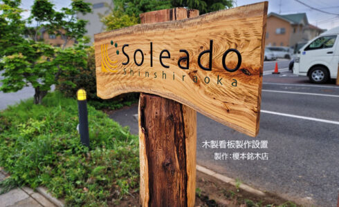 一枚板看板製作