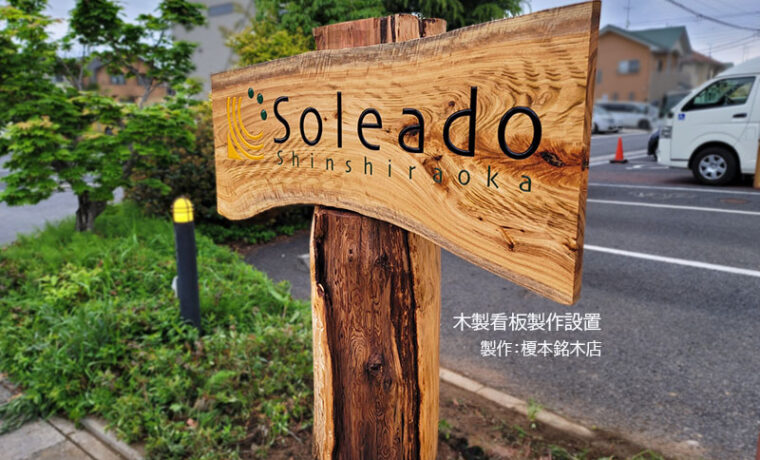 一枚板看板製作