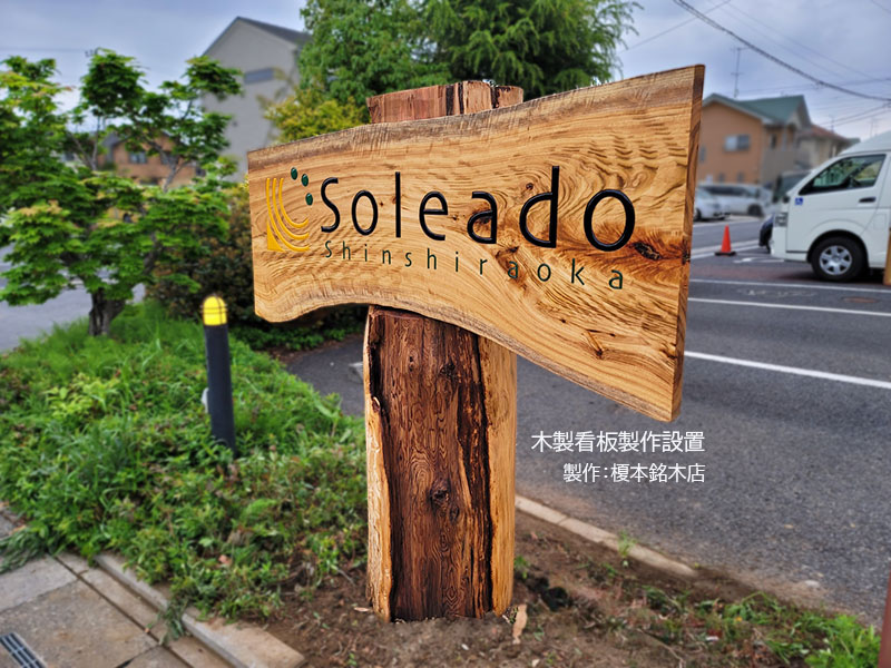 一枚板看板製作