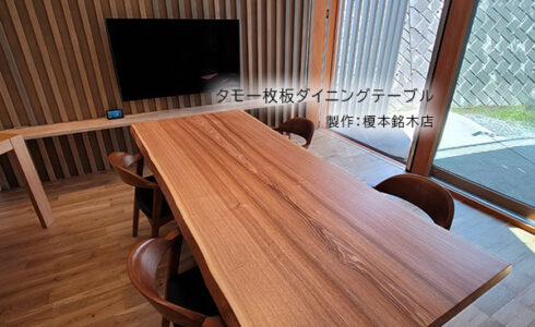タモ一枚板ダイニングテーブル