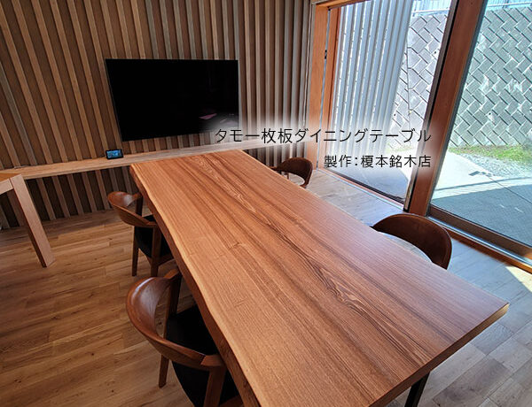 タモ一枚板ダイニングテーブル