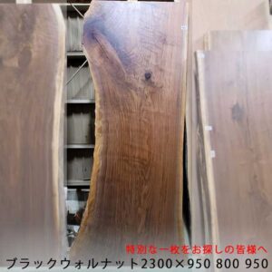 ブラックウォルナット良い木目
