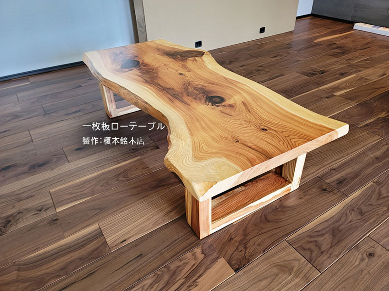 一枚板ローテーブル