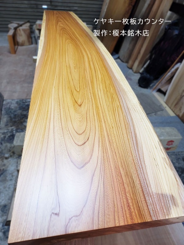 ケヤキ一枚板カウンター