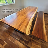 一枚板ミーティングテーブル