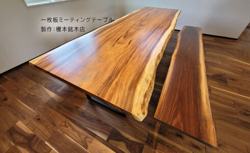 一枚板ミーティングテーブル