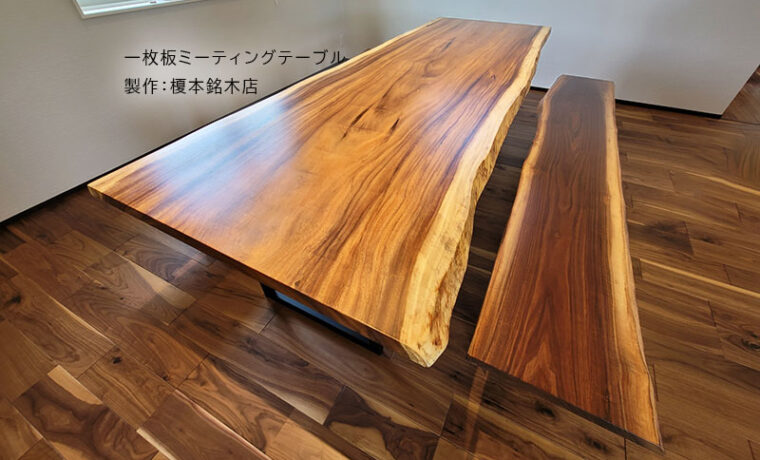 一枚板ミーティングテーブル