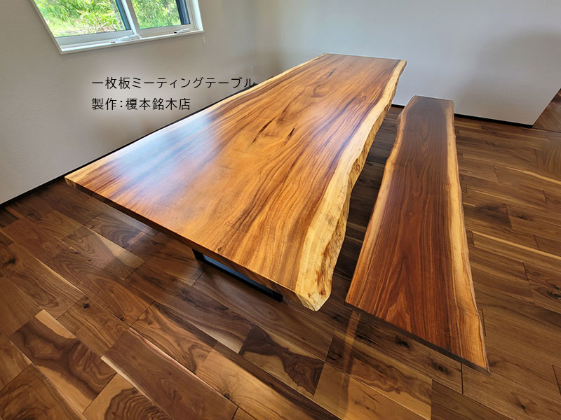 一枚板ミーティングテーブル