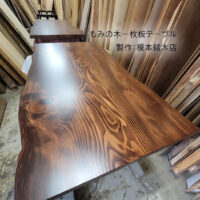 もみの木一枚板テーブル