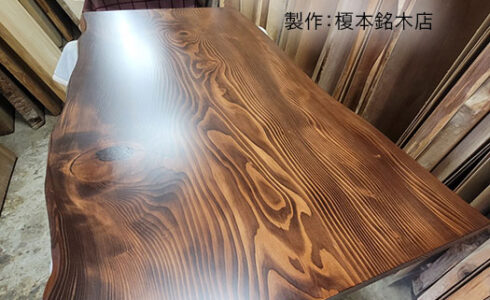 もみの木一枚板テーブル