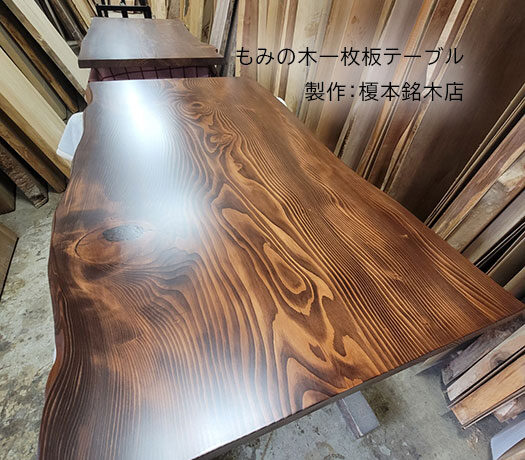 もみの木一枚板テーブル