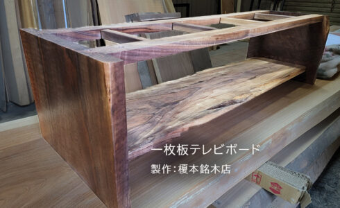 一枚板テレビボード