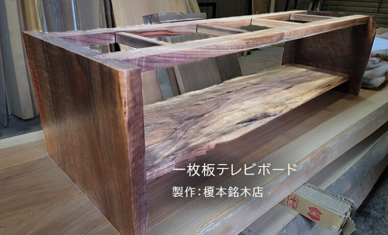 一枚板テレビボード
