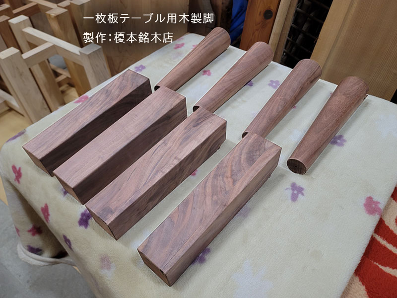 一枚板テーブル用脚