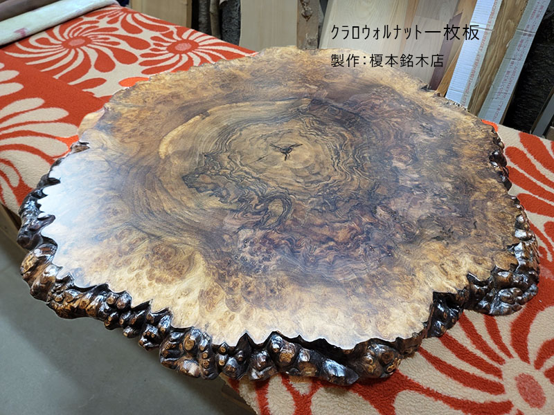 クラロウォルナット一枚板