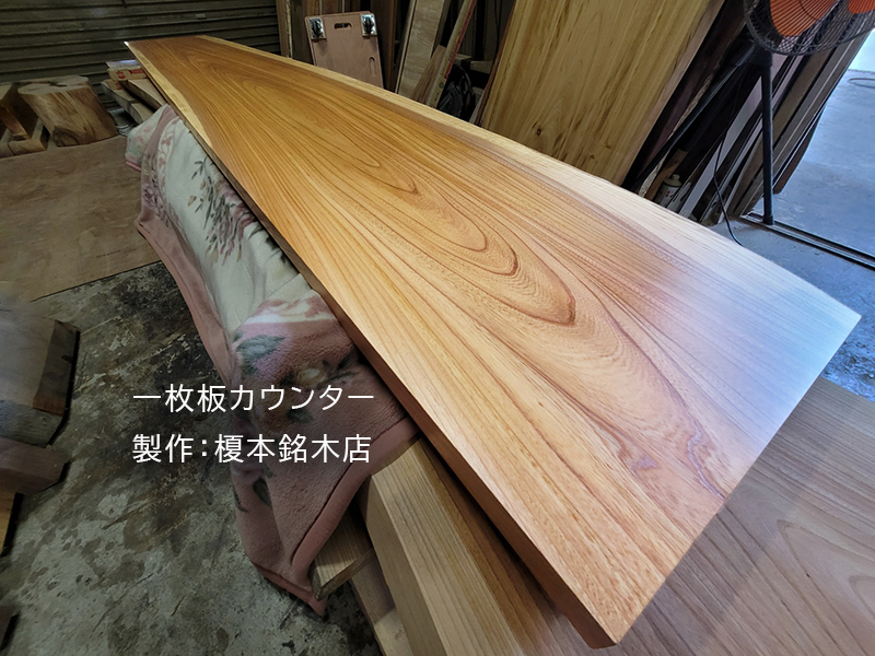 一枚板カウンター