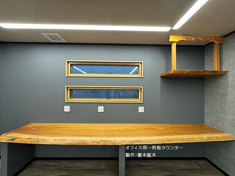 オフィス用一枚板カウンター