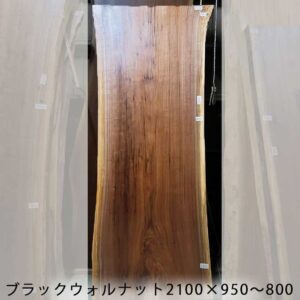 ブラックウォルナット一枚板表紙