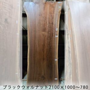 ブラックウォルナット2100