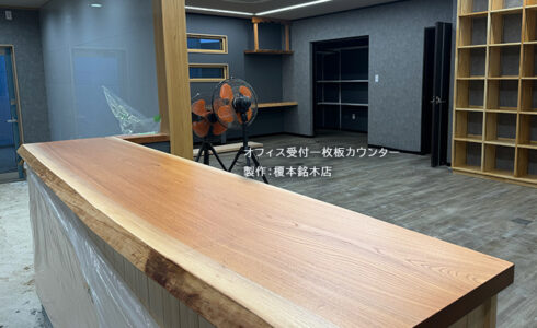 オフィス受付一枚板カウンター