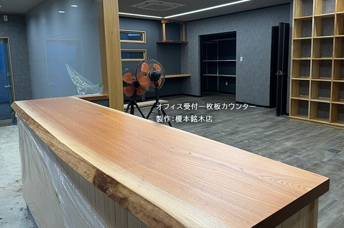 オフィス受付一枚板カウンター