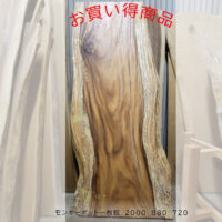 モンキーポット一枚板表紙