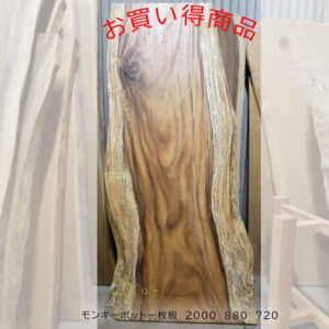 モンキーポット一枚板表紙