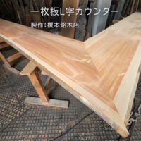 一枚板L字カウンター製作