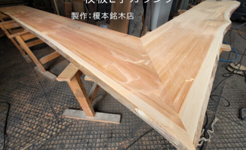 一枚板L字カウンター製作