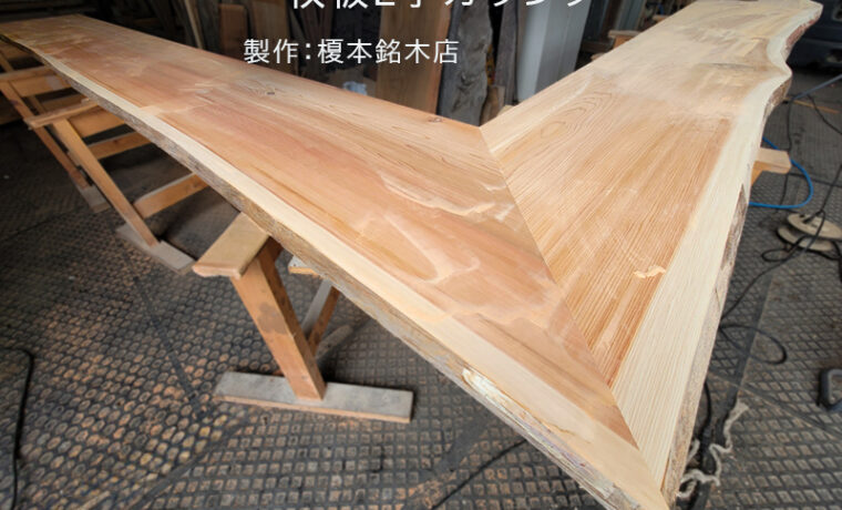 一枚板L字カウンター製作