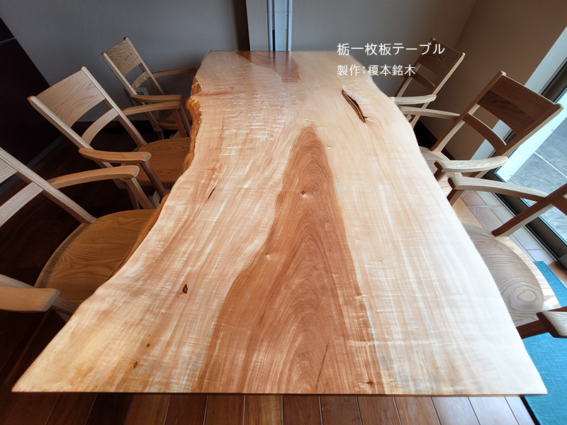 栃一枚板ダイニングテーブル