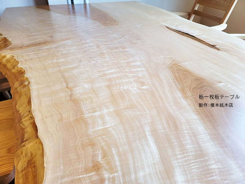 栃一枚板テーブル