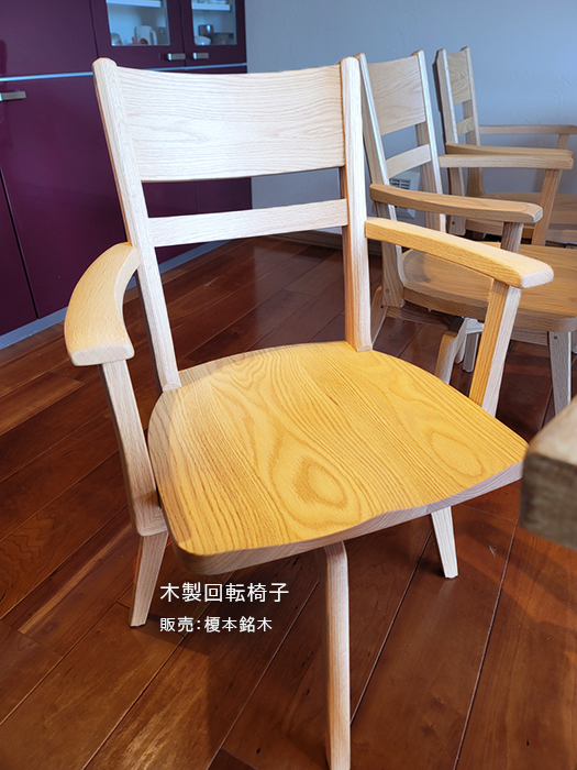 木製回転椅子