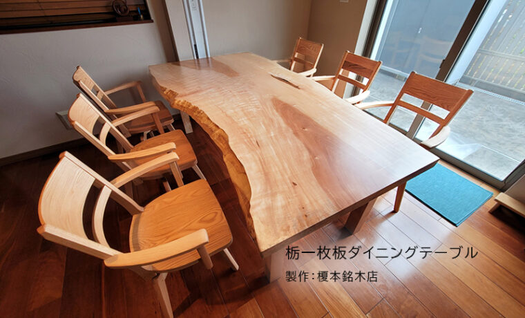 栃一枚板ダイニングテーブルセット